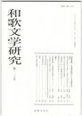 和歌文学研究１１３号　日本語学研究からみる和歌文学