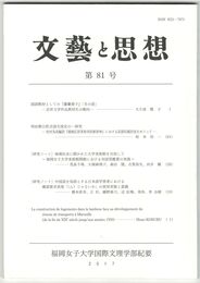 文芸と思想　８１号