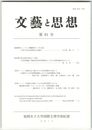 文芸と思想　８１号