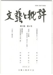 文芸と批評　１２巻　４号