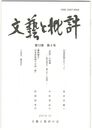 文芸と批評　１２巻　４号