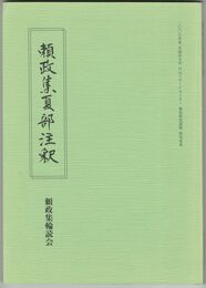 頼政集夏部注釈