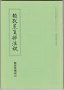 頼政集夏部注釈