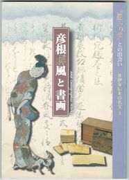彦根屏風と書画　井伊家伝来の名宝