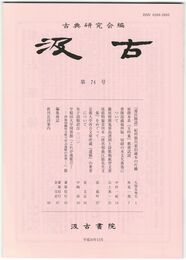 汲古　７４号　『源氏物語』紀州徳川家旧蔵本の片鱗