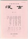 汲古　７４号　『源氏物語』紀州徳川家旧蔵本の片鱗