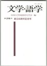 文学・語学２１８号
