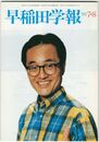 早稲田学報１０５４号　復刊