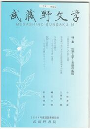 武蔵野文学　５１