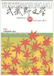 武蔵野文学　武蔵野書院創立９０周年記念増刊秋号