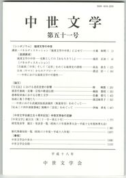 中世文学　５１号