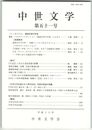 中世文学　５１号