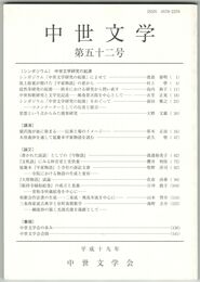 中世文学　５２号