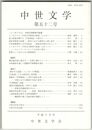 中世文学　５２号