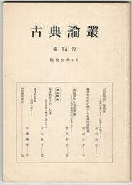 古典論叢　１４号