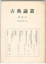 古典論叢　１５号
