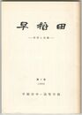 早稲田　研究と実践　　７号