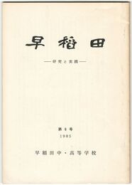 早稲田　研究と実践　　６号
