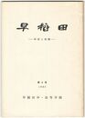早稲田　研究と実践　　６号