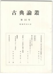 古典論叢　１６号