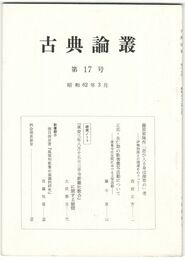 古典論叢　１７号