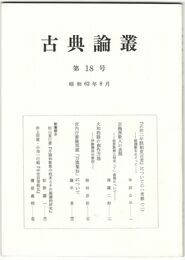 古典論叢　１８号