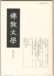 仏教文学　１６号　平成三年後大会シンポジウム　仏教行事と文学　報告１