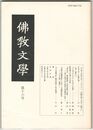 仏教文学　１６号　平成三年後大会シンポジウム　仏教行事と文学　報告１
