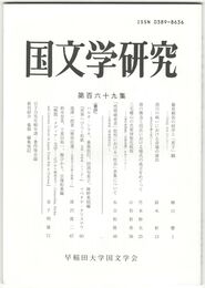 国文学研究　１６９集