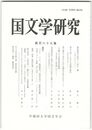 国文学研究　１６９集