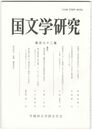 国文学研究　１７２集