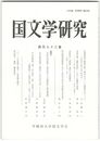 国文学研究　１７３集