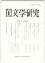 国文学研究　１７４集