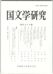 国文学研究　１７７集