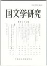 国文学研究　１７７集