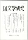 国文学研究　１７８集
