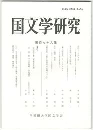 国文学研究　１７９集