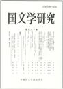 国文学研究　１８０集