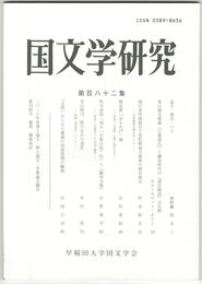 国文学研究　１８２集