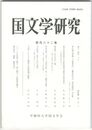 国文学研究　１８２集