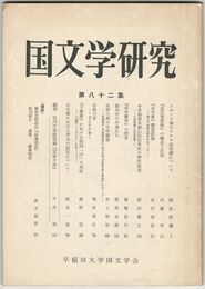 国文学研究　　８２集
