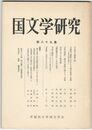 国文学研究　　８９集