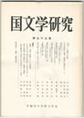 国文学研究　　９９集