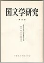 国文学研究　１００集