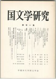 国文学研究　１０１集