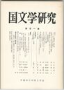 国文学研究　１０１集