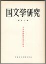 国文学研究　１０２集