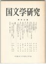 国文学研究　１０３集