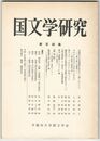 国文学研究　１０４集