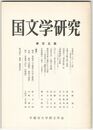 国文学研究　１０５集